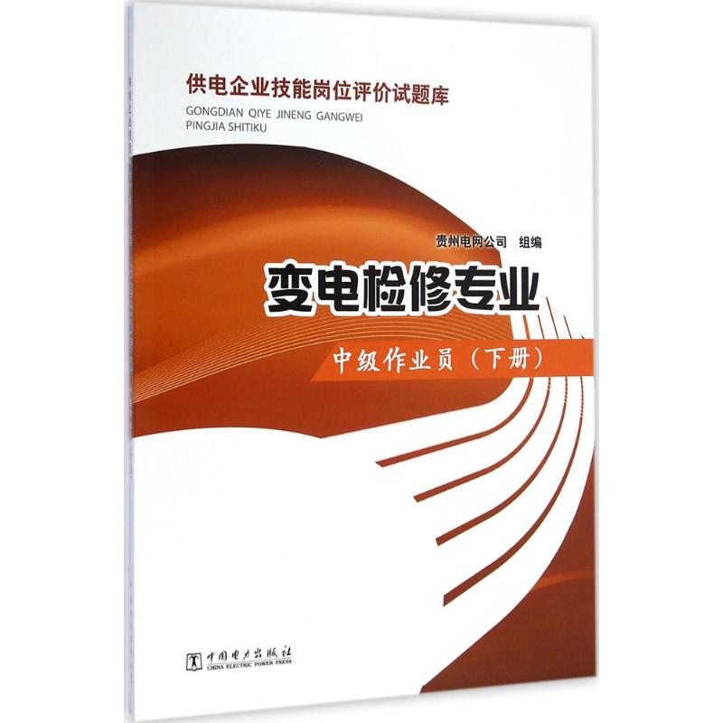 变电检修专业中级作业员.下册
