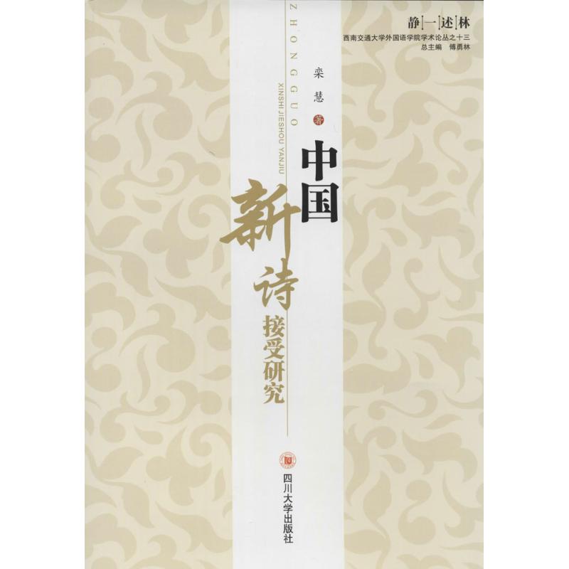 中国新诗接受研究(13)