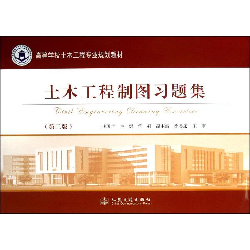 土木工程制图习题集