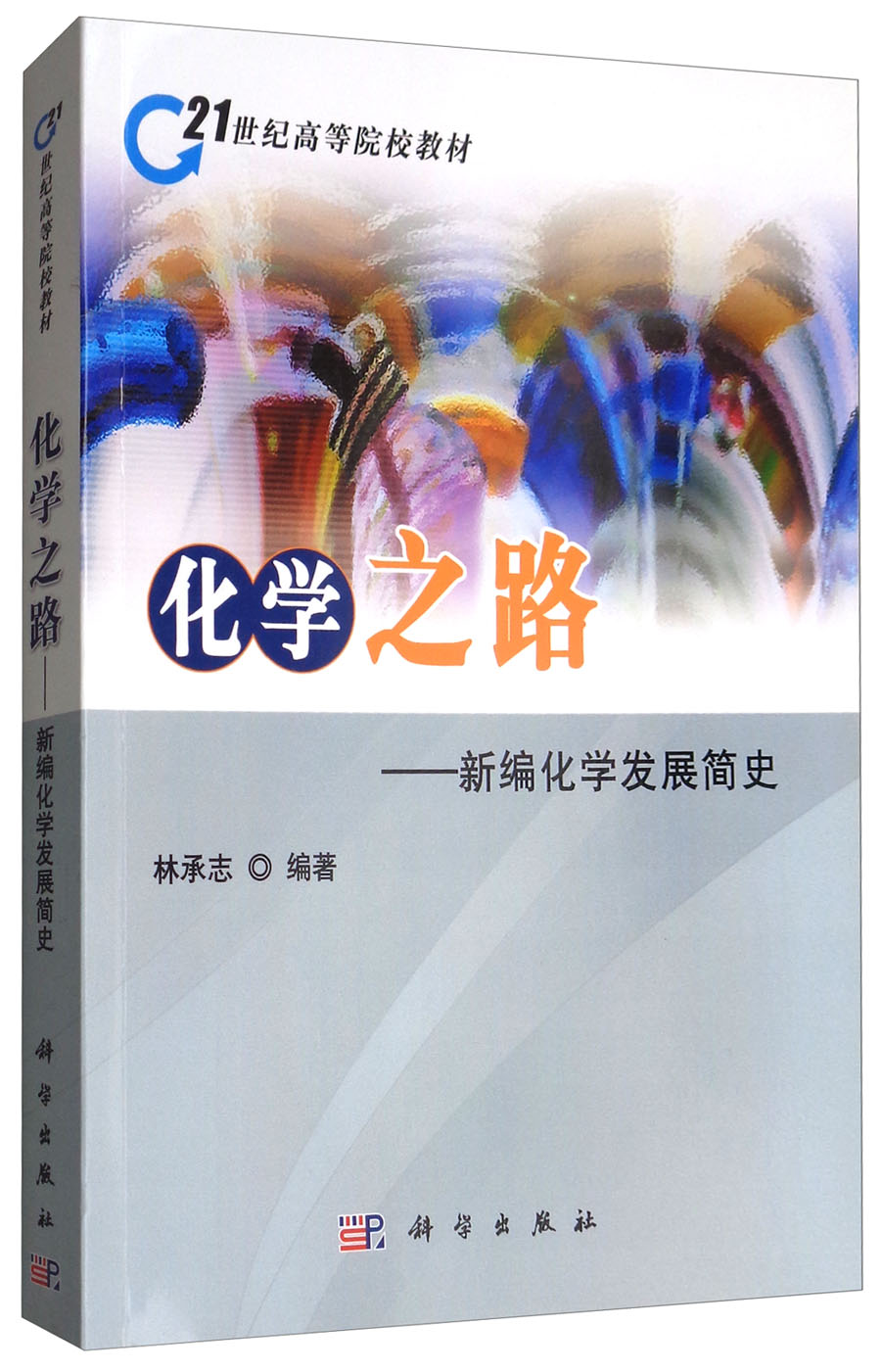 化学之路：新编化学发展简史