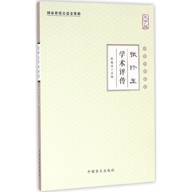 张珍玉学术评传(大字版)