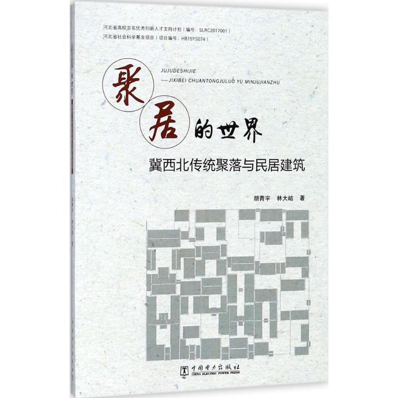 聚居的世界