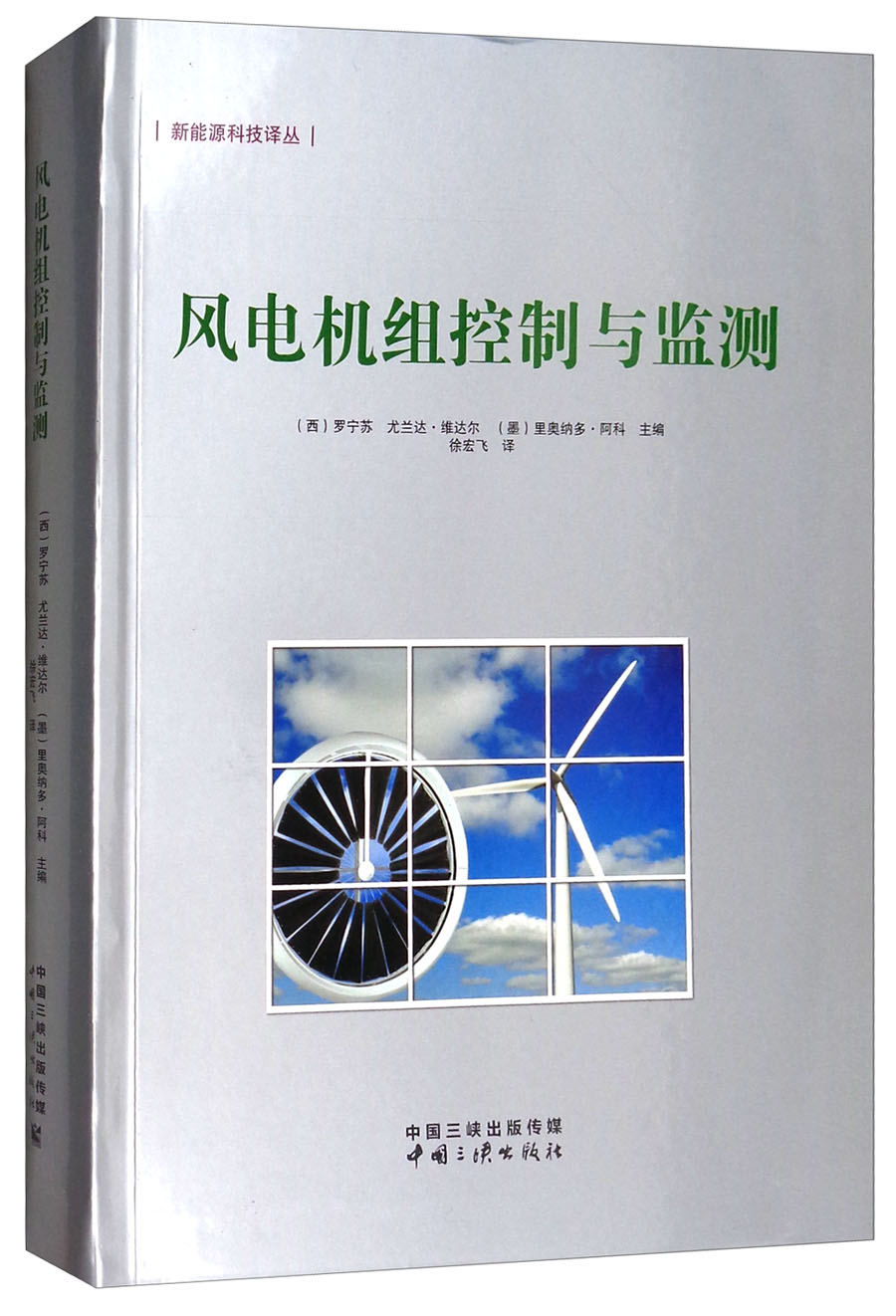 风电机组控制与监测/新能源科技译丛