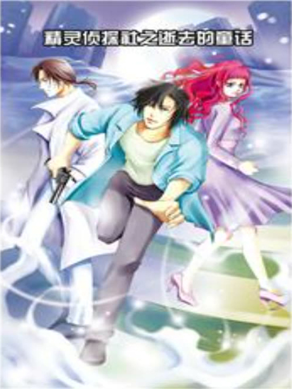 精灵侦探社之逝去的童话