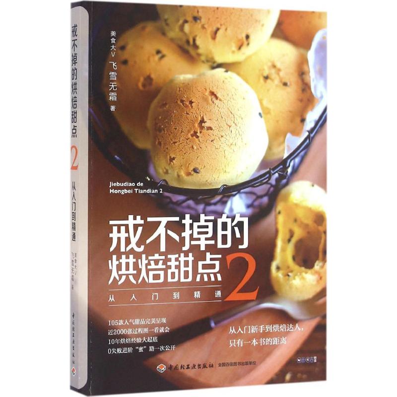 戒不掉的烘焙甜点(2)