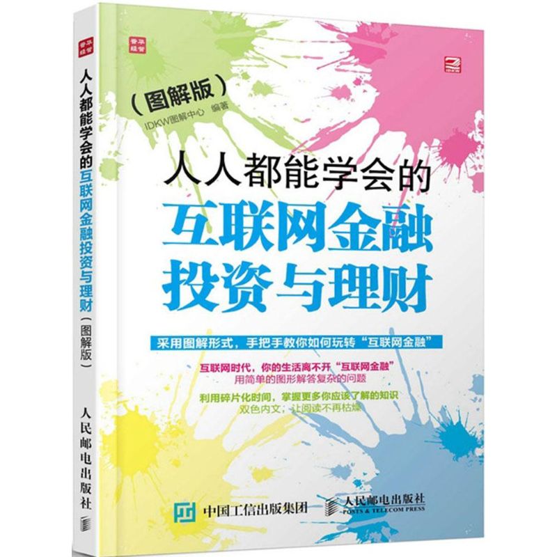 人人都能学会的互联网金融投资与理财(图解版)