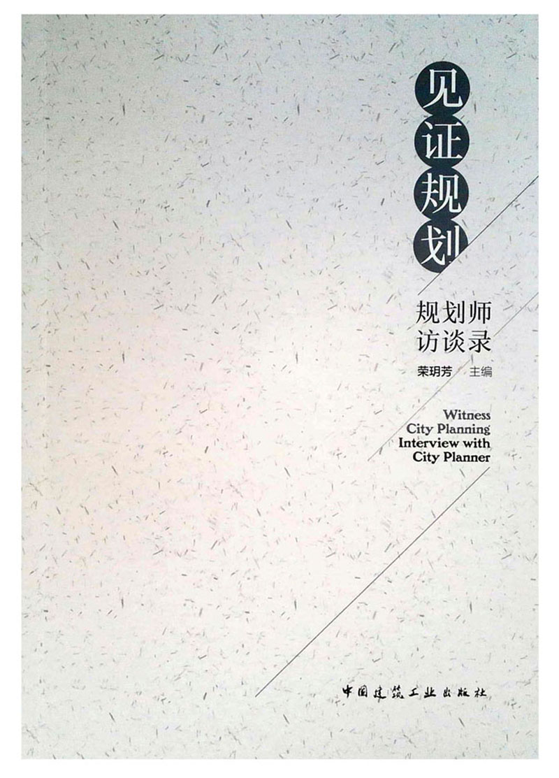 见证规划——规划师访谈录