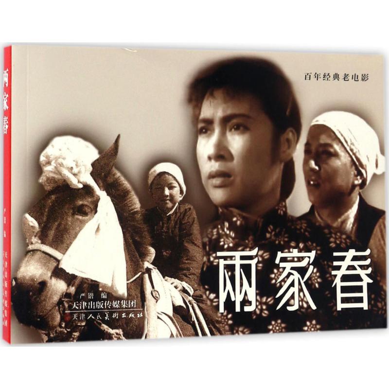 两家春 漫画书 卡通书 儿童书籍