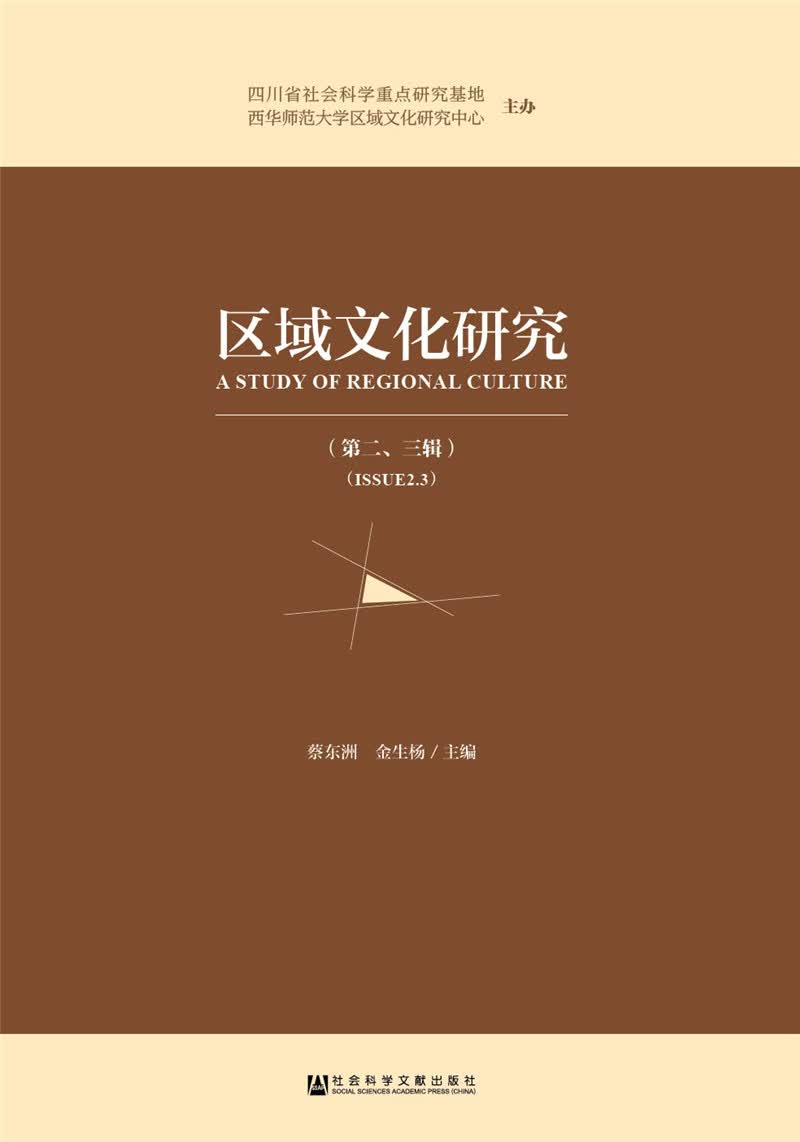 区域文化研究（第二、三辑）