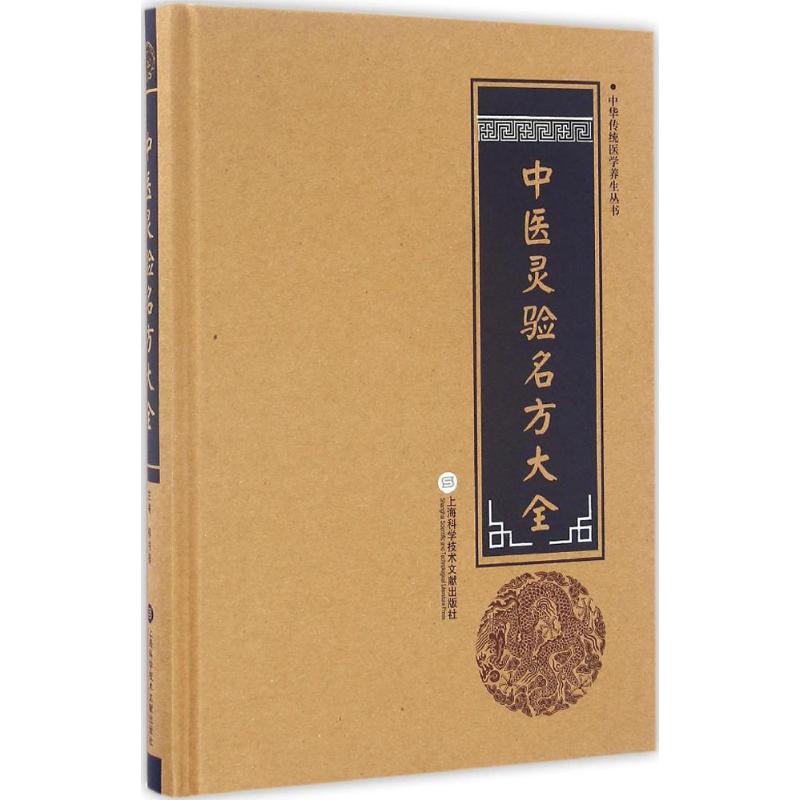 中医灵验名方大全