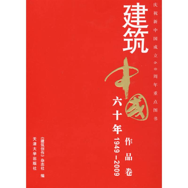 建筑中国六十年-作品卷