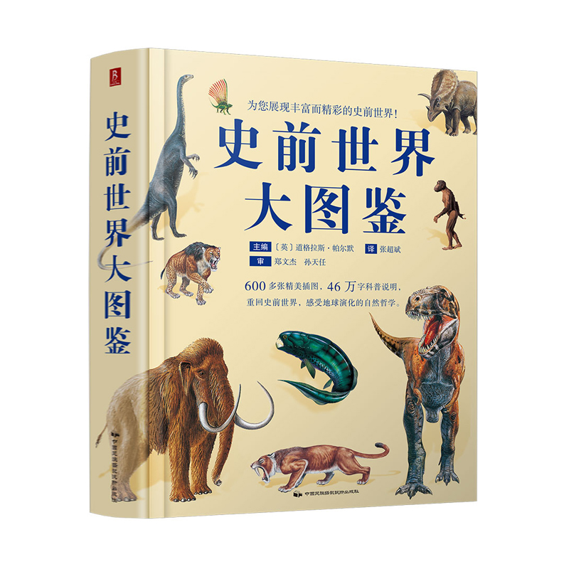 史前世界大图鉴 600张高清手绘图46万字科普说明 史前地球生命毁灭 白垩纪侏罗纪生物恐龙