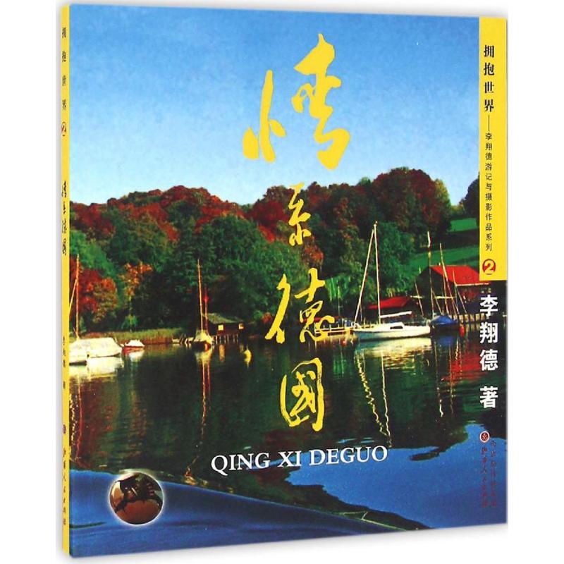 情系德国