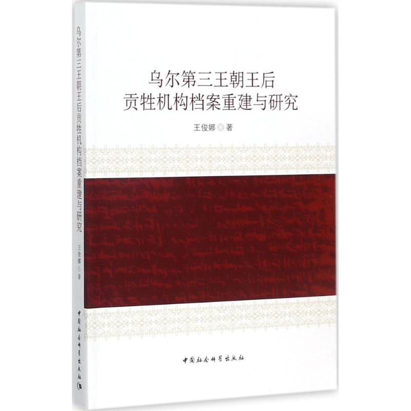 乌尔第三王朝王后贡牲机构档案重建与研究