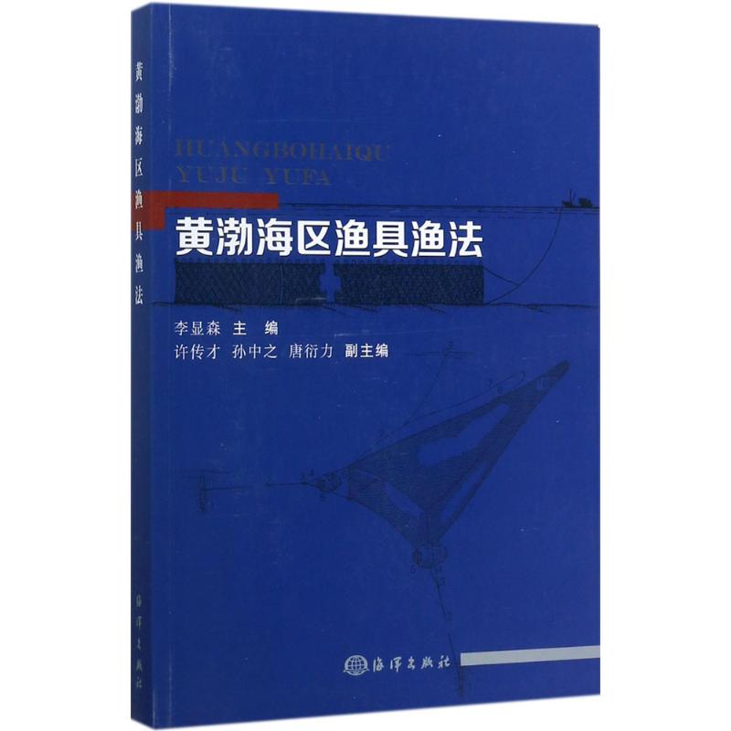 黄渤海区渔具渔法
