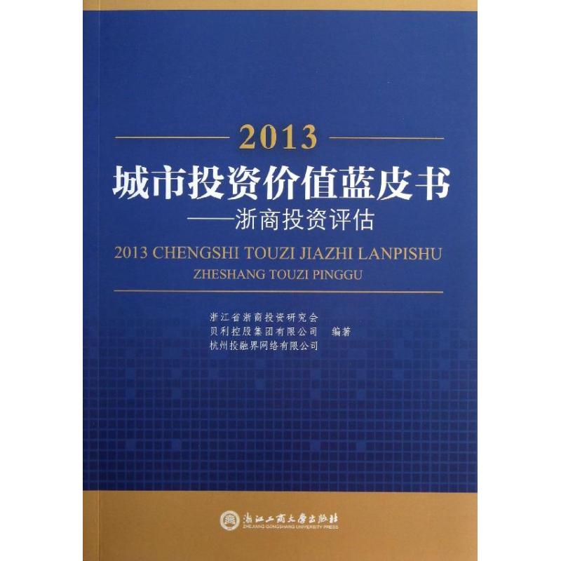 城市投资价值蓝皮书