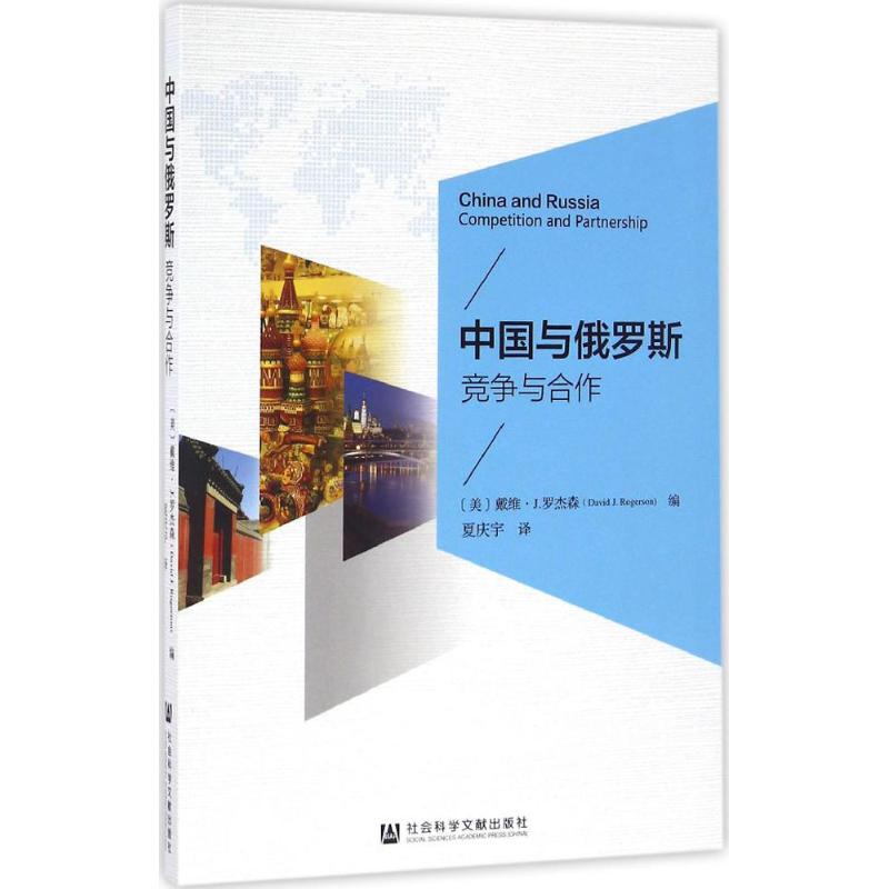 中国与俄罗斯
