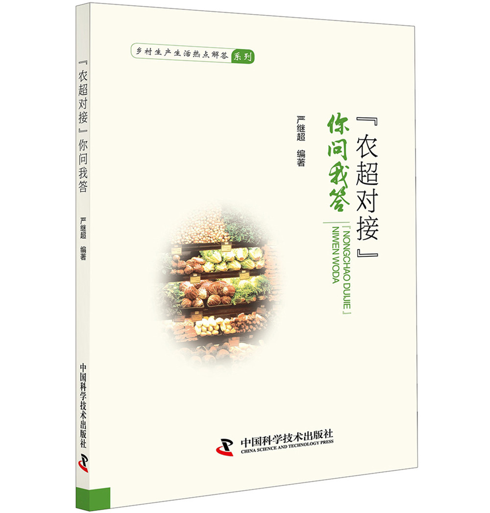 “农超对接” 你问我答