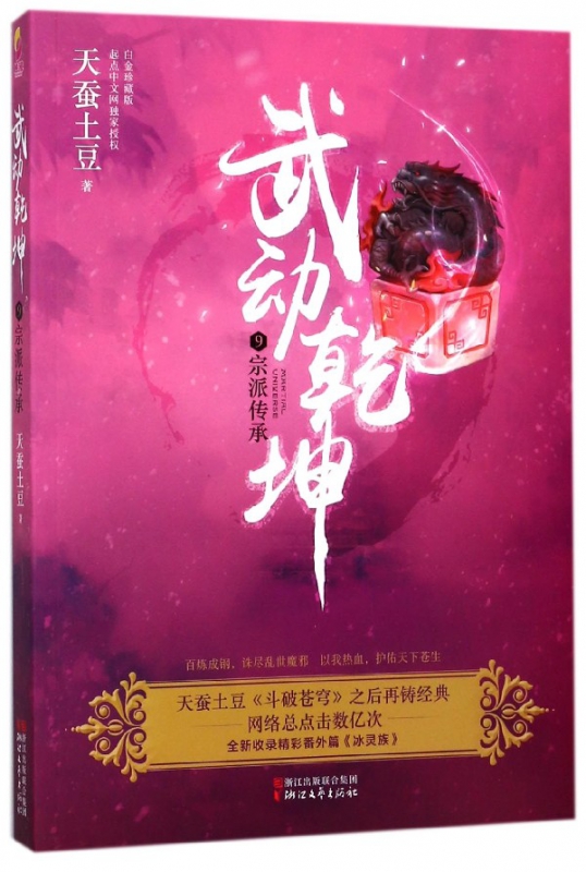 武动乾坤(9宗派传承)