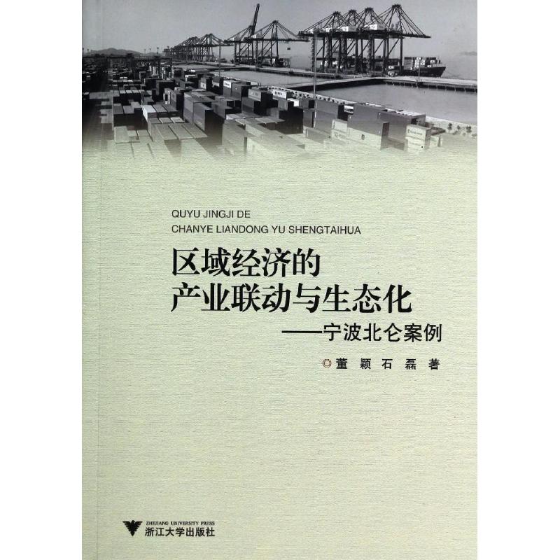 区域经济的产业联动与生态化