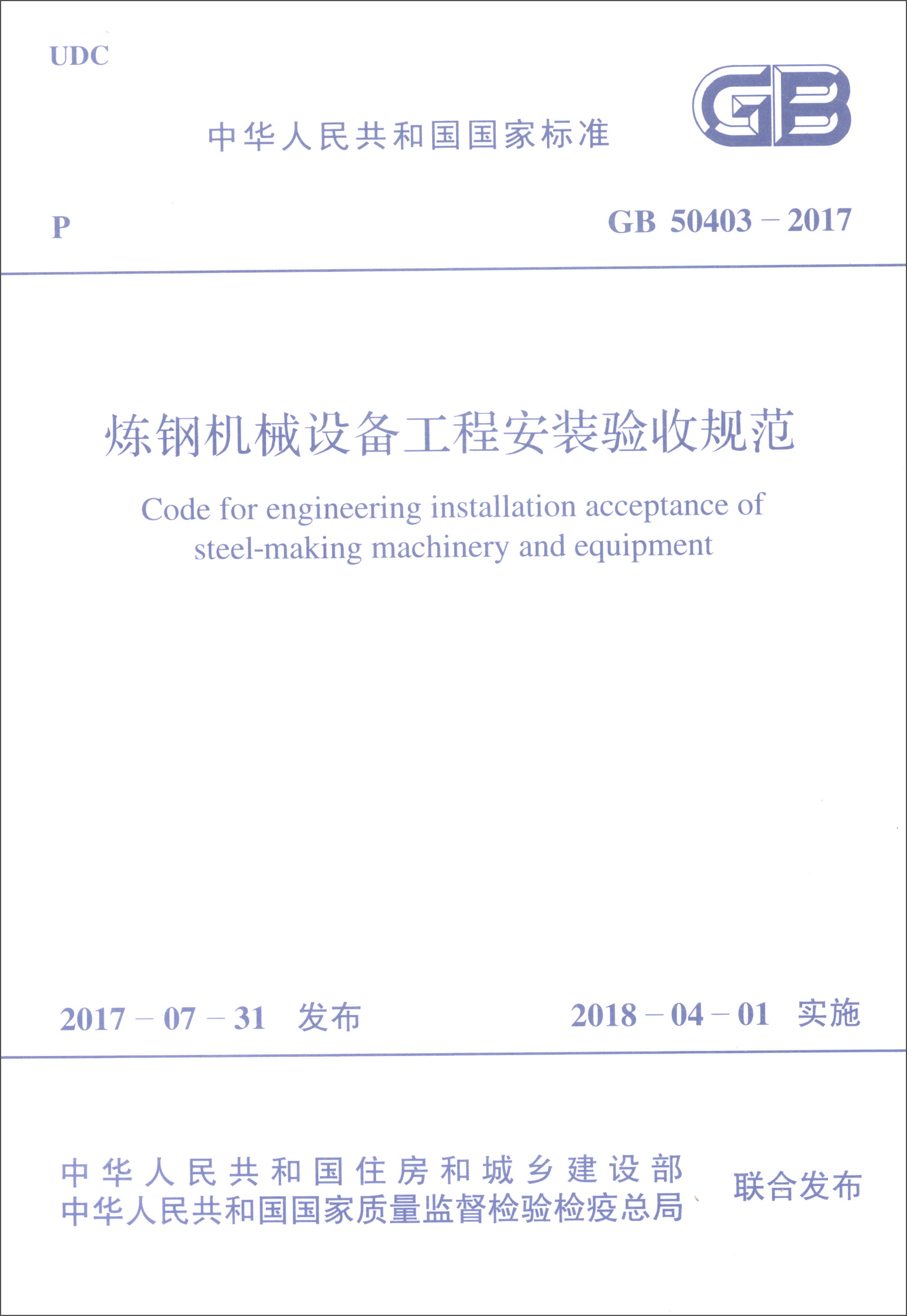 中华人民共和国国家标准（GB 50403-2017）：炼钢机械设备工程安装验收规范