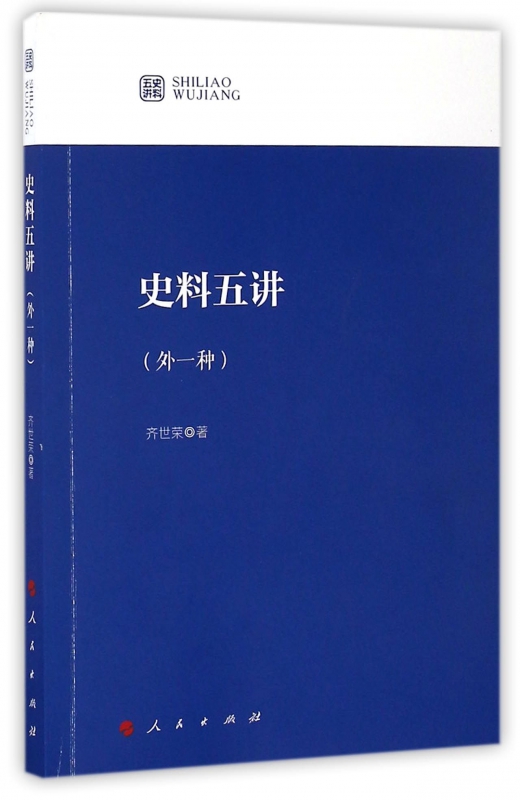 史料五讲(外一种)