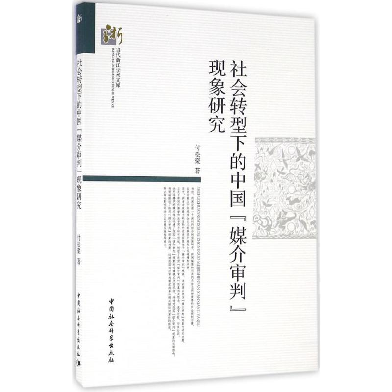 社会转型下的中国