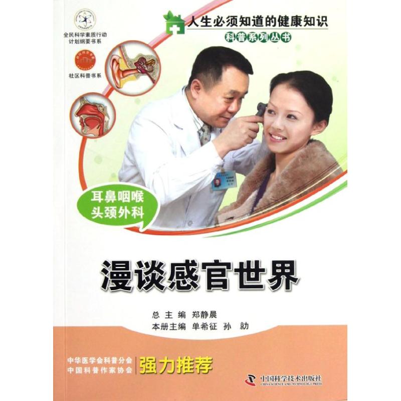 耳鼻喉头颈外科:漫谈感官世界