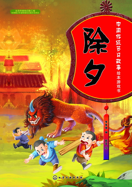 中国传统节日故事绘本游戏书.除夕 李丰绫 编 登亚 绘