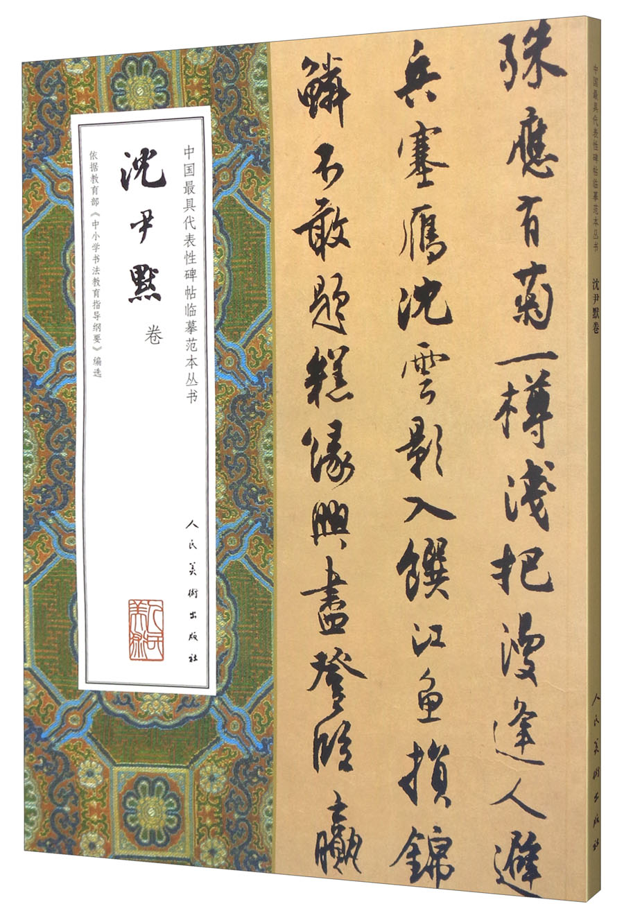 沈尹默卷/中国最具代表性碑帖临摹范本丛书