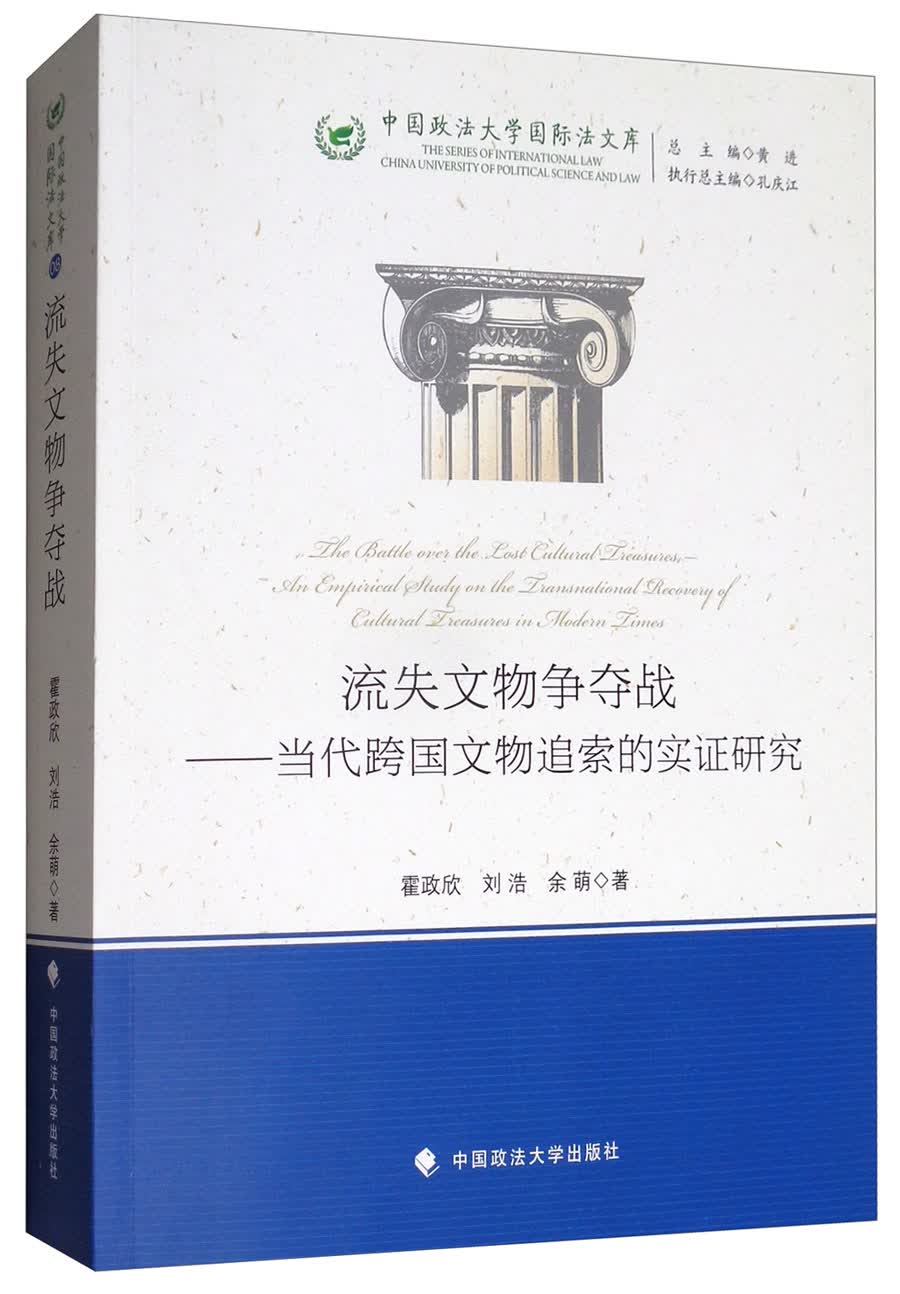 流失文物争夺战：当代跨国文物追索的实证研究/中国政法大学国际法文库