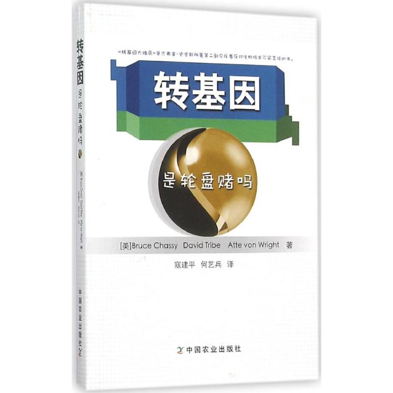 转基因是轮盘赌吗