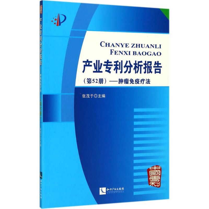 产业专利分析报告第52册,肿瘤免疫疗法