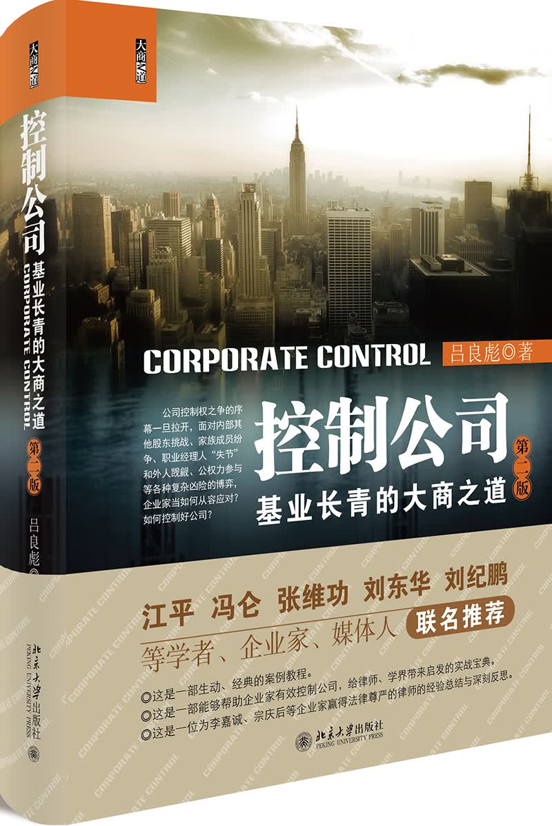 控制公司 基业长青的大商之道（第二版）