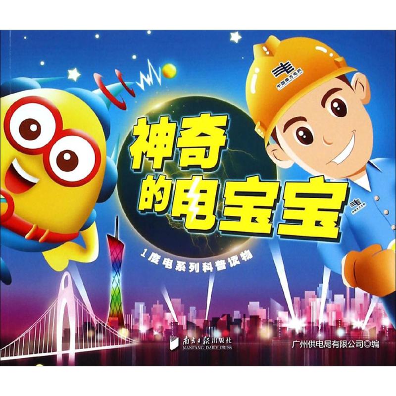 神奇的电宝宝 漫画书 卡通书 儿童书籍