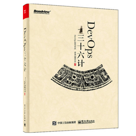 DevOps三十六计 devops教程书籍 精益产品开发设计书