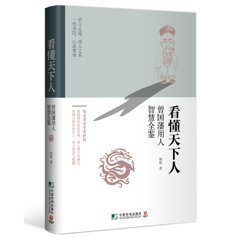 看懂天下人：曾国藩用人智慧全鉴