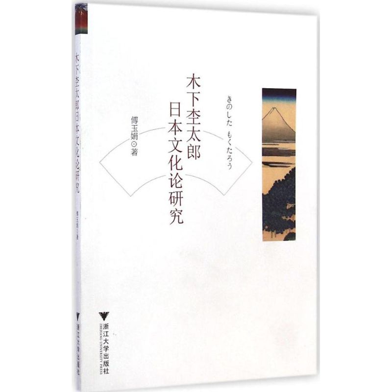 木下杢太郎日本文化论研究