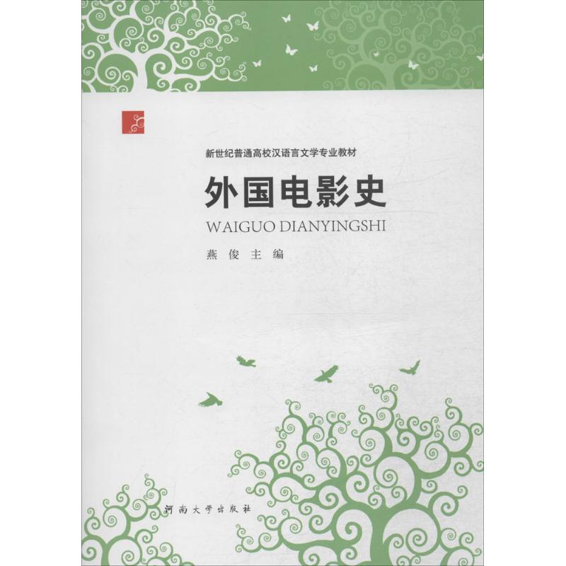外国电影史