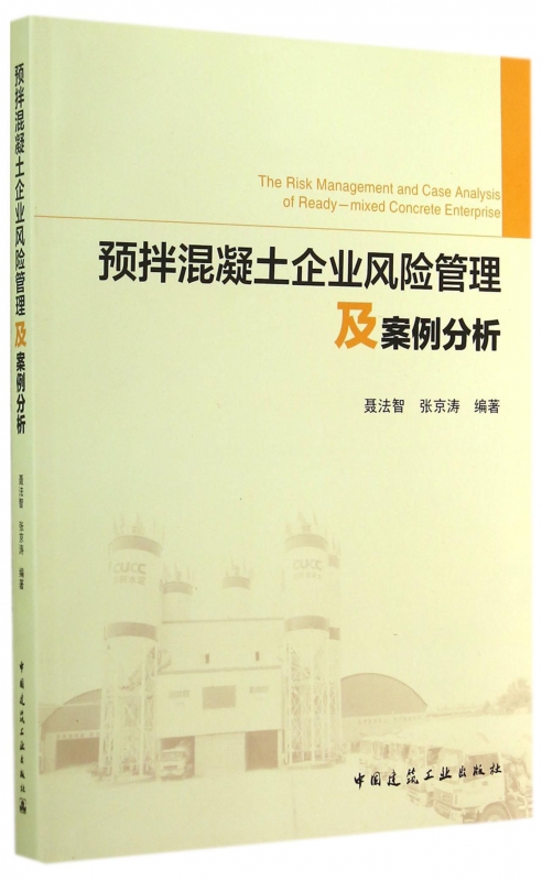 预拌混凝土企业风险管理及案例分析 epub格式下载