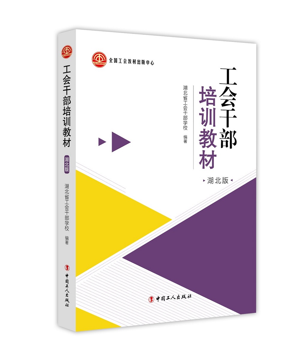 工会干部培训教材（湖北版）