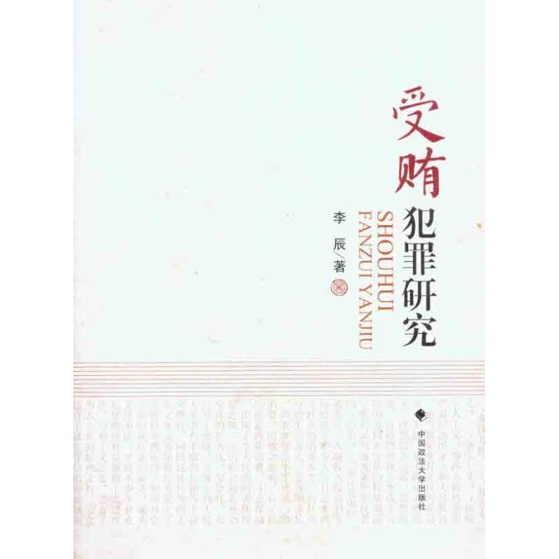 受贿犯罪研究