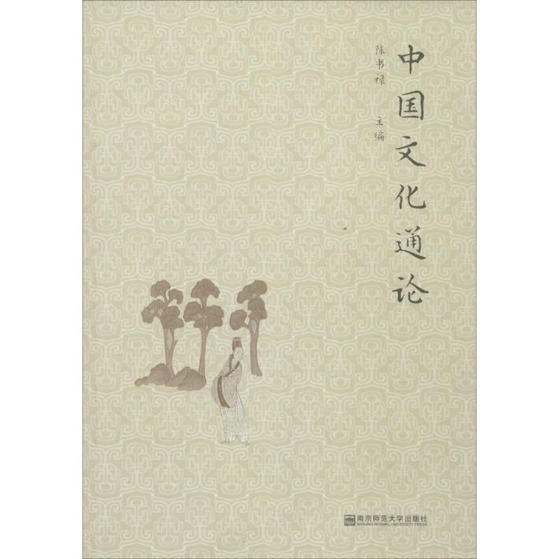 中国文化通论