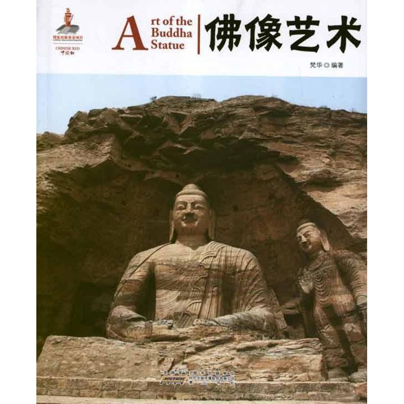 佛像艺术:汉英对照