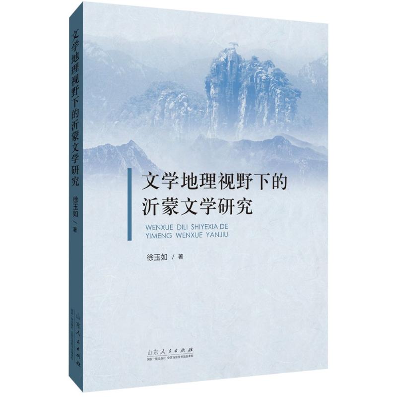 文学地理视野下的沂蒙文学研究