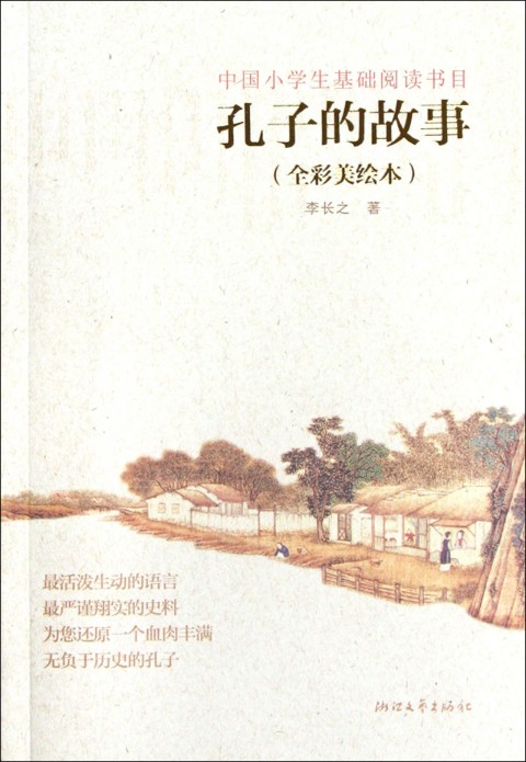 孔子的故事(全彩美绘本)