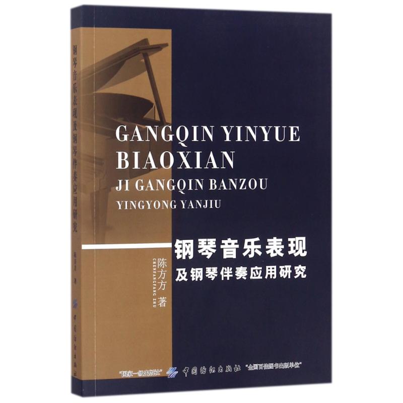 钢琴音乐表现及钢琴伴奏应用研究