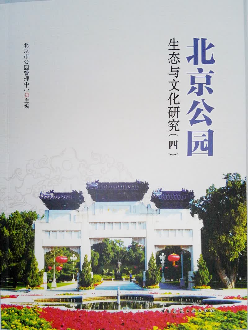 北京公园生态与文化研究(四)