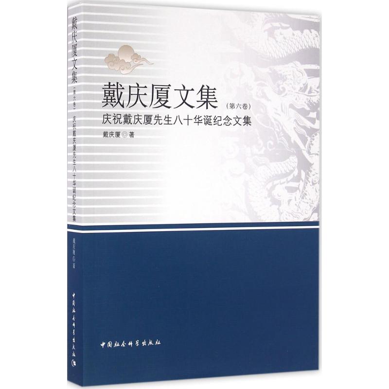 戴庆厦文集第6卷