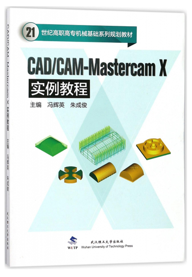 CADCAM:MATERCAMX实例教程/冯辉英